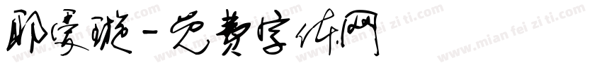 耶爱璇字体转换