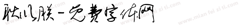 耿以朕字体转换