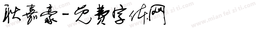 耿嘉豪字体转换