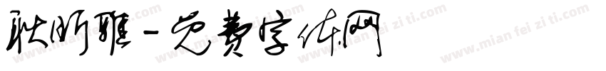 耿昕雅字体转换