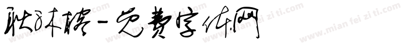 耿沐榕字体转换