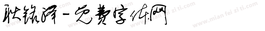 耿铭泽字体转换