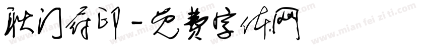 耿门府印字体转换