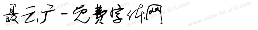 聂云广字体转换