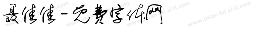聂佳佳字体转换