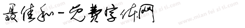 聂佳和字体转换