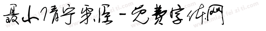 聂小倩宁采臣字体转换