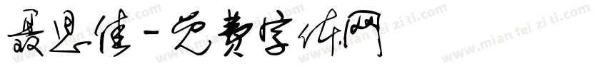 聂思佳字体转换