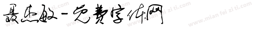 聂杰敏字体转换