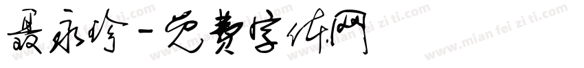 聂永珍字体转换