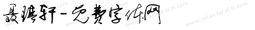 聂琪轩字体转换