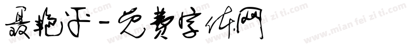 聂艳平字体转换