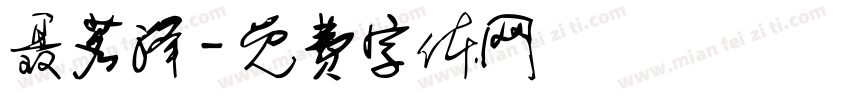 聂茗泽字体转换