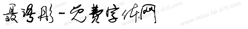 聂语彤字体转换