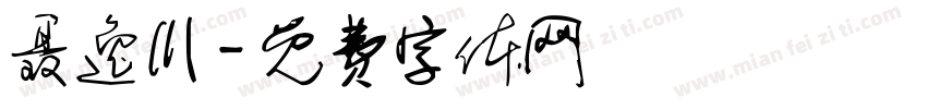 聂逸川字体转换