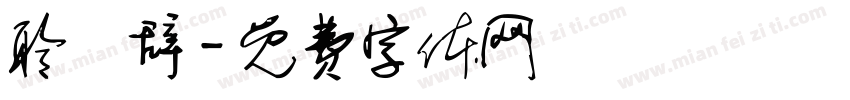 聆祎辞字体转换