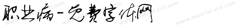 职业病字体转换