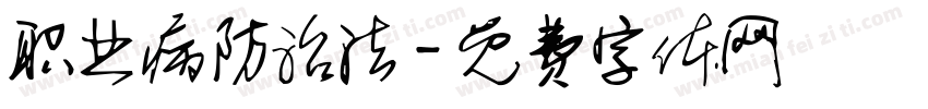 职业病防治法字体转换