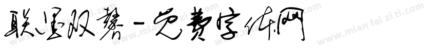 联墨双馨字体转换