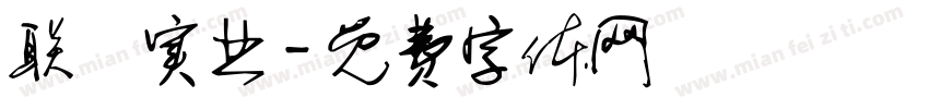 联昇实业字体转换