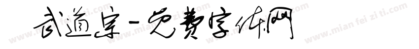 聖武道宗字体转换