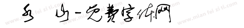 聖水龍山字体转换