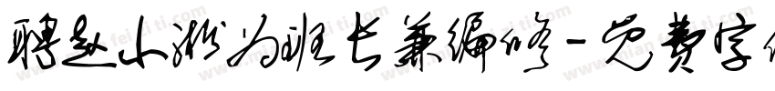 聘赵小淞为班长兼编修字体转换