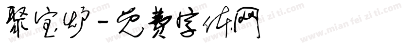 聚宝炉字体转换