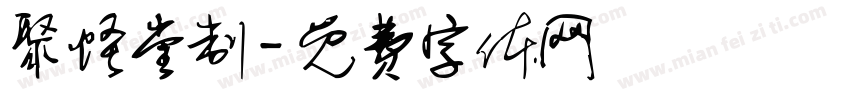 聚怪堂制字体转换