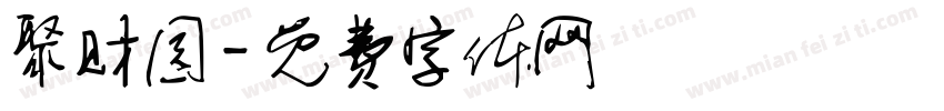 聚财园字体转换