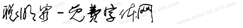 聪明泉字体转换