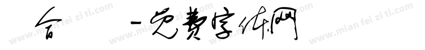 聯合艦隊字体转换