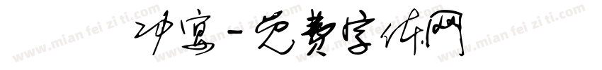 聯軍慶功宴字体转换