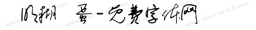 聰明糊塗蛋字体转换