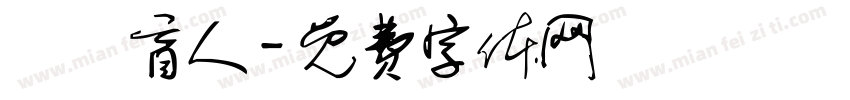 職業盲人字体转换
