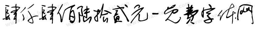 肆仟肆佰陆拾贰元字体转换