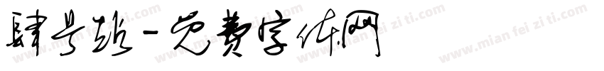 肆号站字体转换