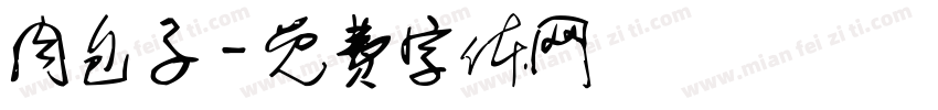 肉包子字体转换