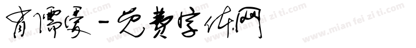 肖儒爱字体转换