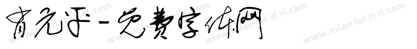 肖元平字体转换
