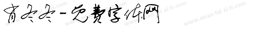 肖冬冬字体转换