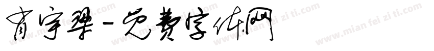 肖宇梁字体转换