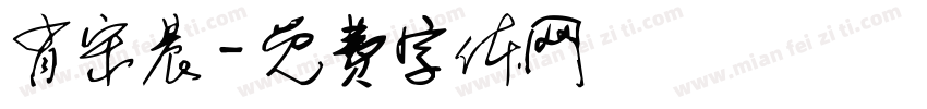 肖宋晨字体转换