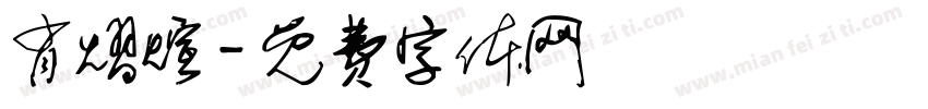 肖熠煊字体转换