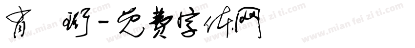 肖璟珩字体转换