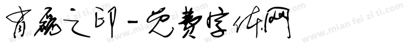 肖磊之印字体转换