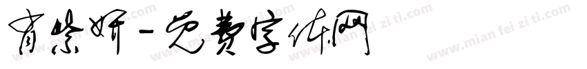 肖紫妍字体转换