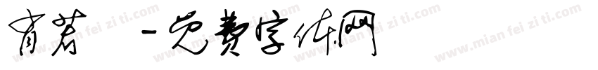 肖若祎字体转换