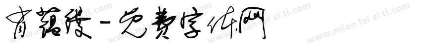 肖蕴缦字体转换
