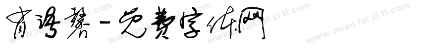 肖语馨字体转换